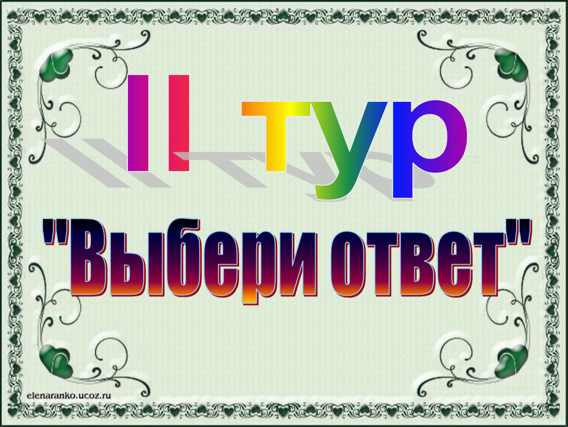 Увидел выбери ответ. Выбери ответ. Второй тур в Музыке. Подбери тур текст. 2 Тур ответить на вопросы.