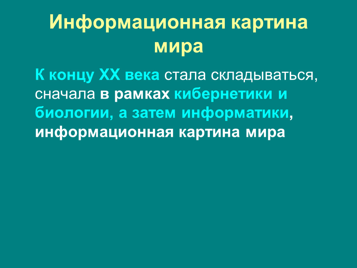 Тест информационная картина мира это