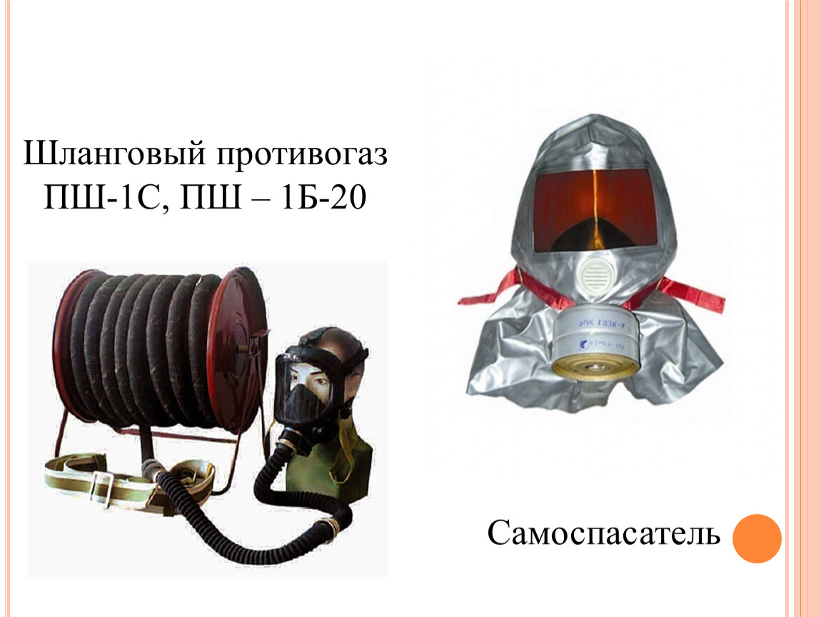 Испытания шланговых противогазов. Противогаз ПШ-1. Противогаз шланговый ПШ-1с. Противогаз ПШ-2-20 электропривод. ПШ 10 противогаз.