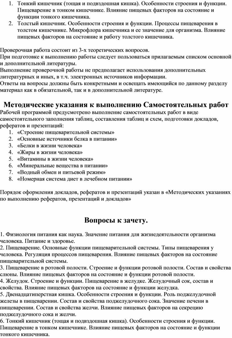  Методическое указание по теме Основы микробиологии, физиологии питания и санитарии