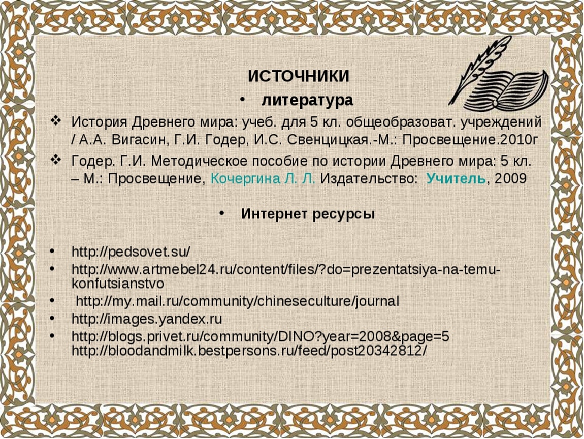 Чему учил китайский мудрец 5 класс. Чему учил китайский мудрец Конфуций 5 класс презентация. Чему учил мудрец Конфуций 5 класс. Чему учил китайский мудрец Конфуций 5 класс. Чему учил китайский мудрец Конфуций 5 класс история.