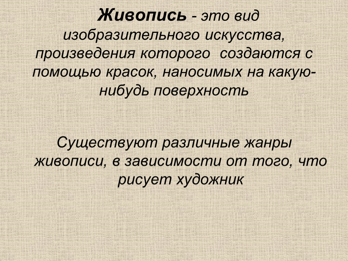 Живопись это произведение в котором изображение наносится с помощью