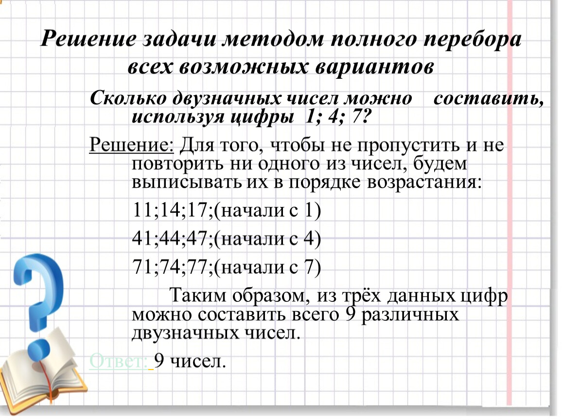 Реши задачу вариант 1. Решить задачу методом перебора. Решение задач методом перебора. Решение задач методом полного перебора. Задачи на перебор возможных вариантов.