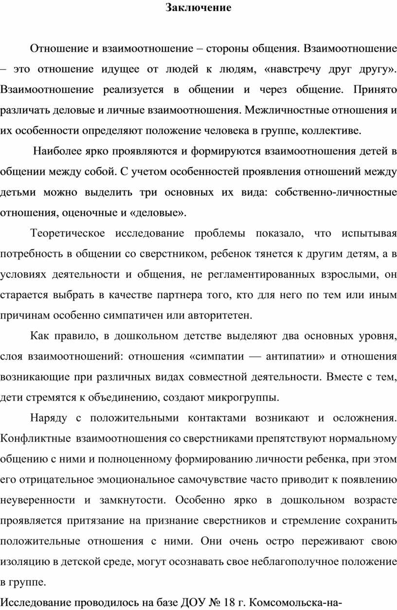 Взаимоотношения детей старшего дошкольного возраста в совместной  деятельности