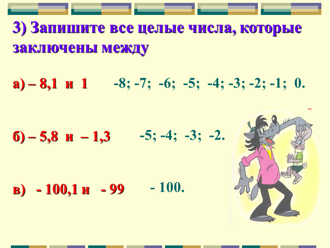 7 любых чисел. Все целые числа. Запишите все целые числа. Целые числа задания по математике 6 класс. Целые числа 3 класс.