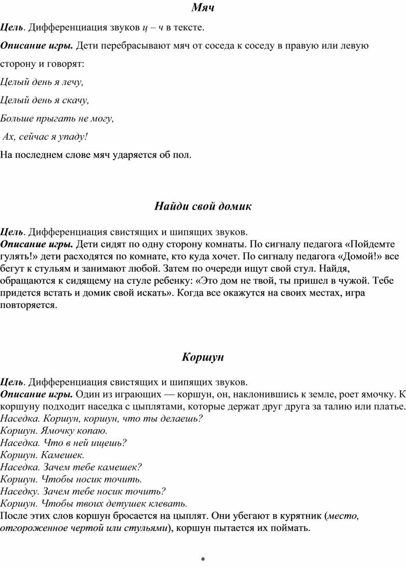 Картотека подвижных игр с речевым сопровождением для автоматизации звуков