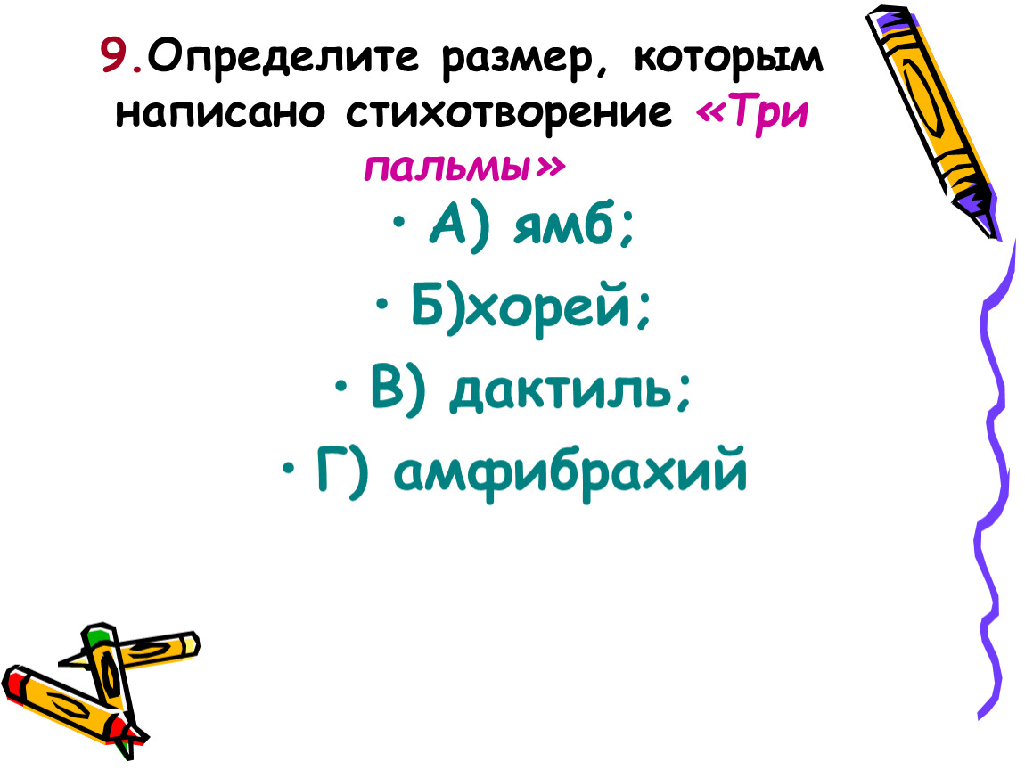 Каким размером было написано стихотворение. Определите размер, которым написано стихотворение. Размер стихотворения три пальмы. Стихотворный размер три пальмы. Размер стихотворения 3 пальмы.