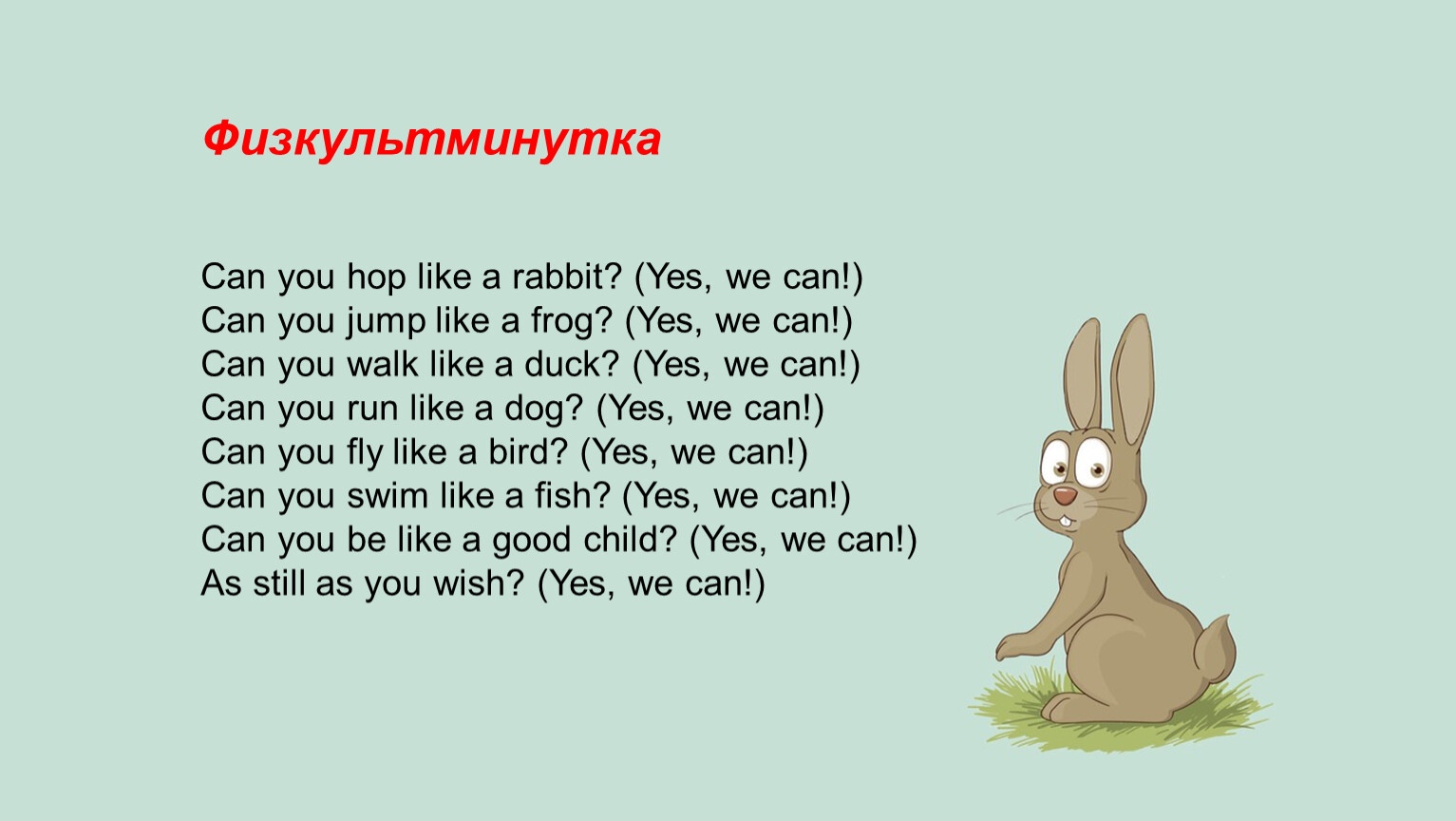 Физкультминутка про кролика
