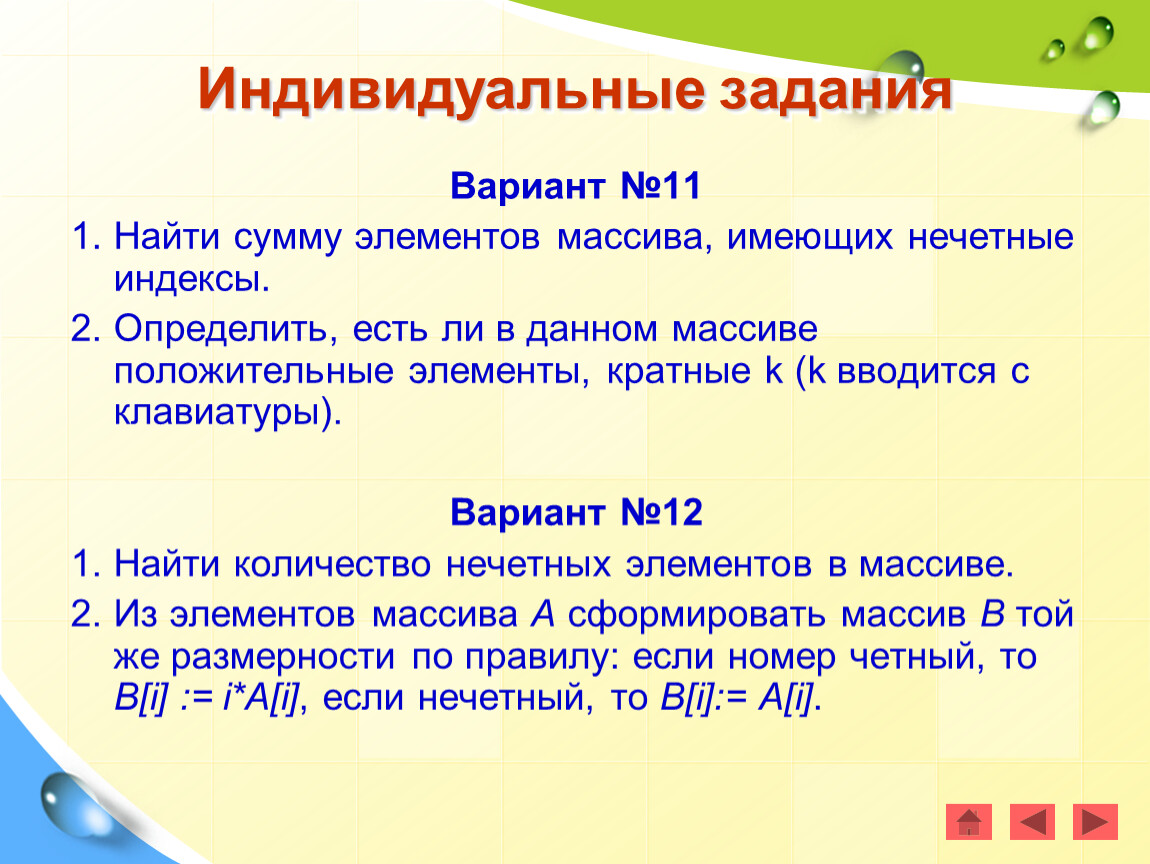 Сумма нечетных чисел массива. Нечетные индексы массива. Сумма элементов имеющих нечетные индексы. Найти массив нечетного индекса. Сумма нечетных элементов массива.