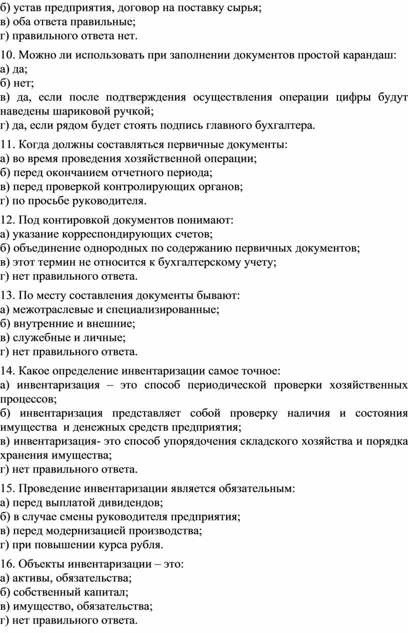 Можно ли использовать при заполнении документов простой карандаш: а) да; б) нет; в) да, если после подтверждения осуществления операции цифры будут наведены шариковой ручкой; г)…