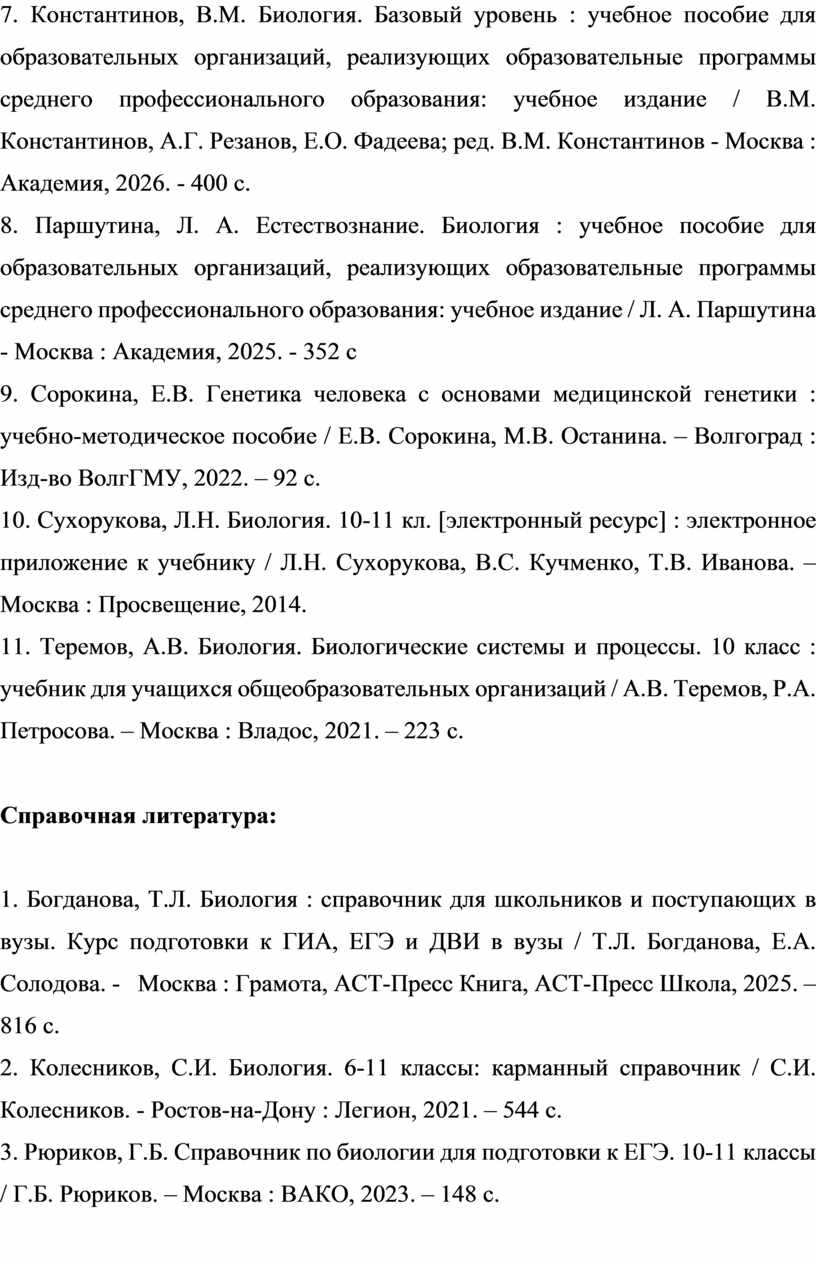 Константинов, В.М. Биология. Базовый уровень : учебное пособие для образовательных организаций, реализующих образовательные программы среднего профессионального образования: учебное издание /