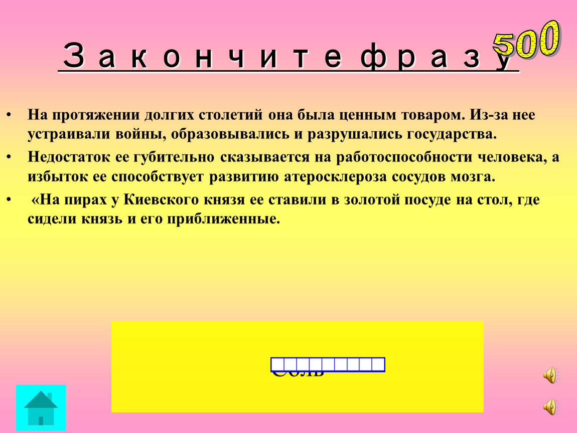 Закончите фразу На протяжении долгих столетий она была ценным товаром
