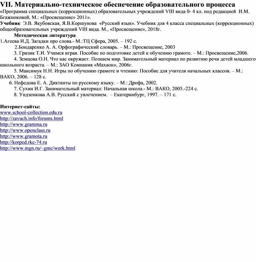 VII . Материально-техническое обеспечение образовательного процесса «Программа специальных (коррекционных) образовательных учреждений