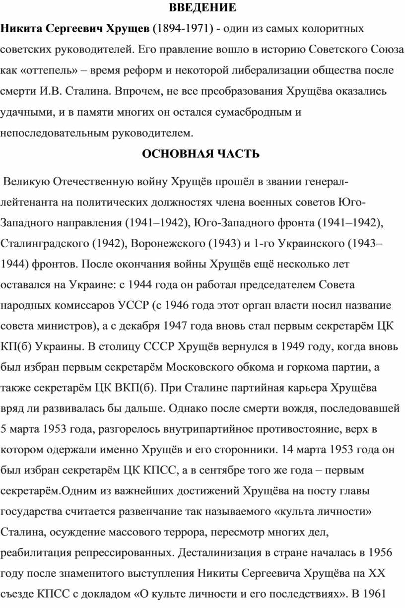 ВВЕДЕНИE Никита Сергеевич Хрущев (1894-1971) - один из самых колоритных советских руководителей