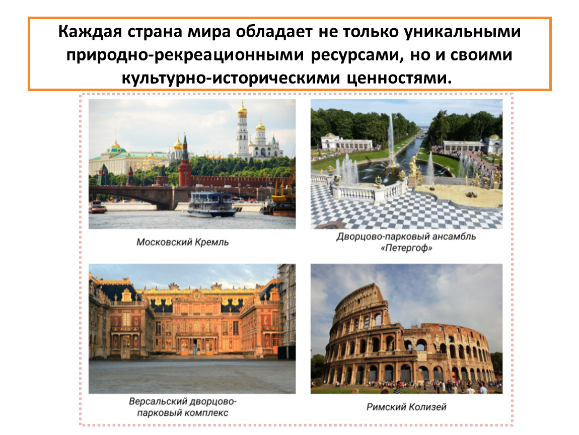 Каждая страна мира обладает не только уникальными природно-рекреационными ресурсами, но и своими культурно-историческими ценностями