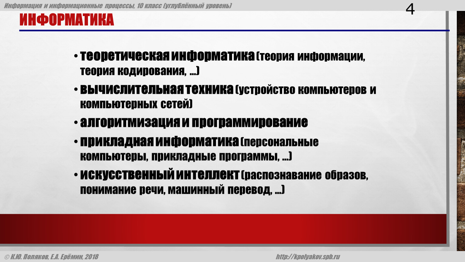 Информатика 4 теоретическая информатика (теория информации, теория кодирования, …) вычислительная техника (устройство компьютеров и компьютерных сетей) алгоритмизация и программирование прикладная информатика (персональные компьютеры, прикладные программы,…