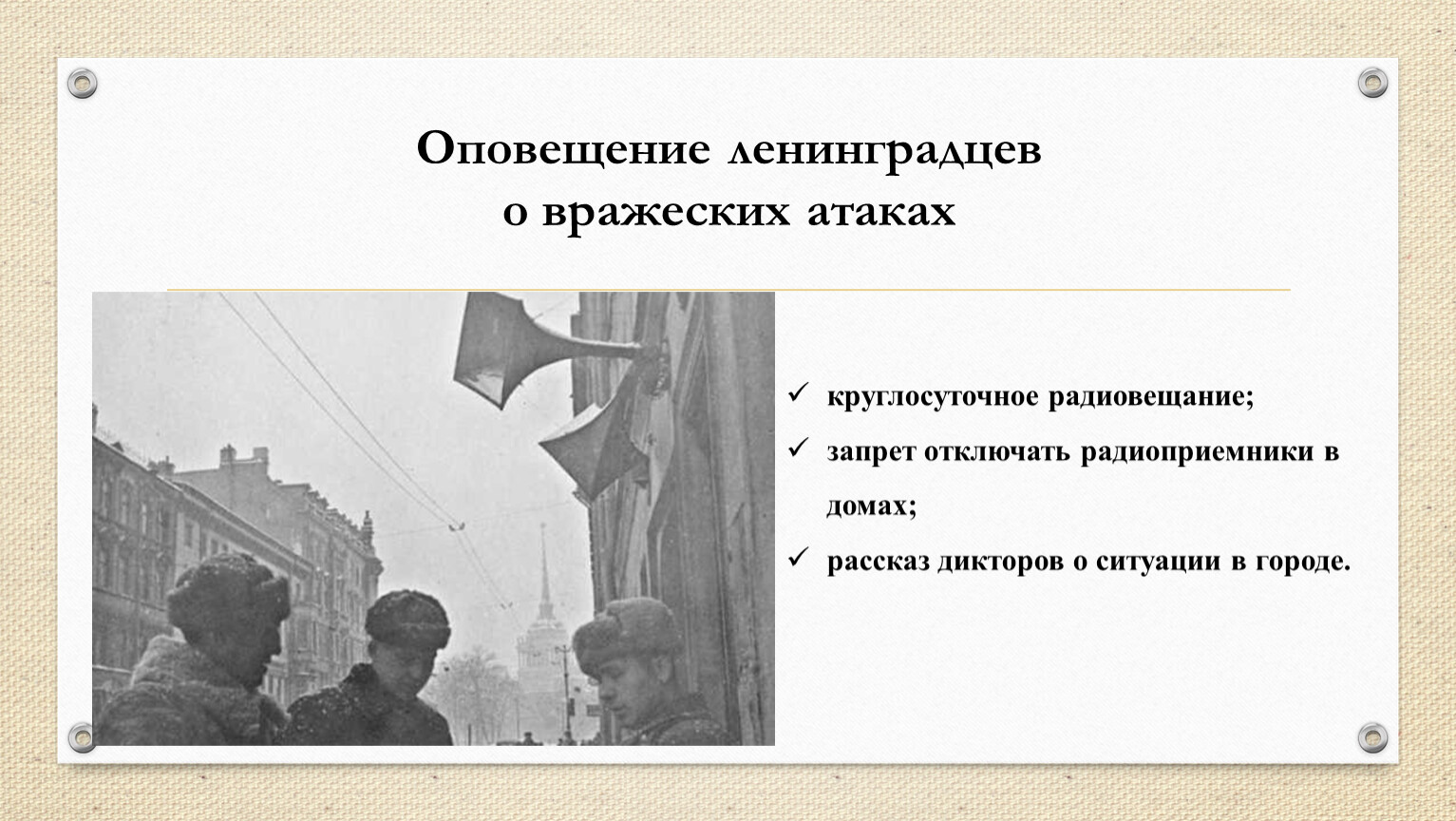 Оповещение ленинградцев о вражеских атаках круглосуточное радиовещание; запрет отключать радиоприемники в домах; рассказ дикторов о ситуации в городе
