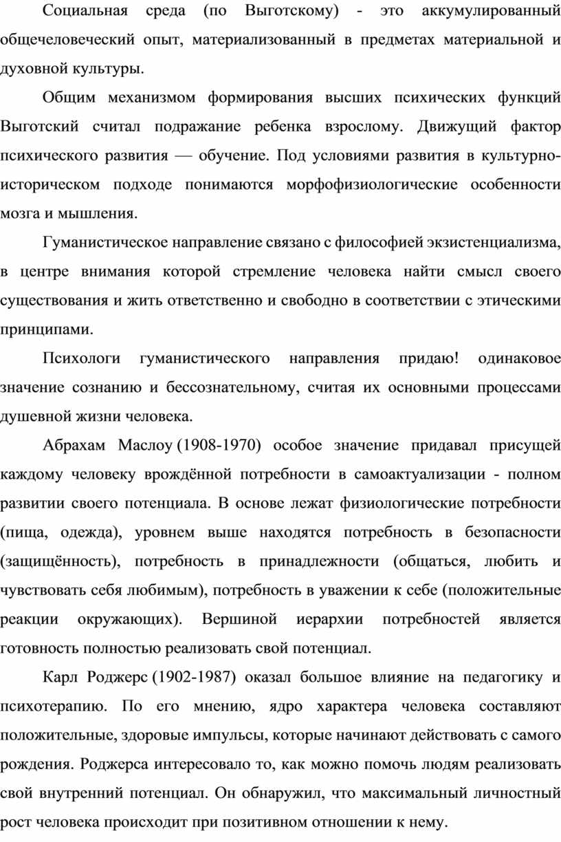 Социальная среда (по Выготскому) - это аккумулированный общечеловеческий опыт, материализованный в предметах материальной и духовной культуры
