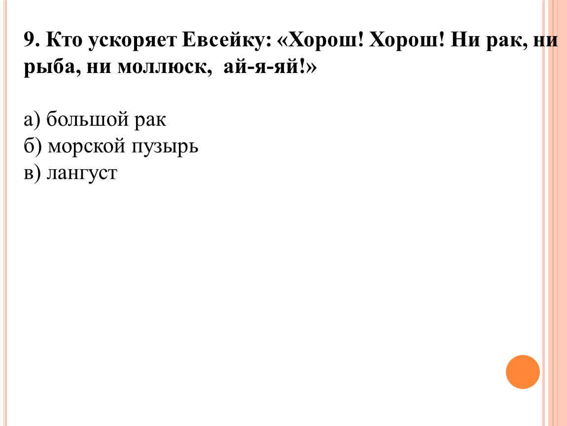 Кто ускоряет Евсейку: «Хорош! Хорош!