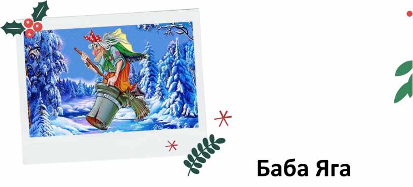 Баба Яга