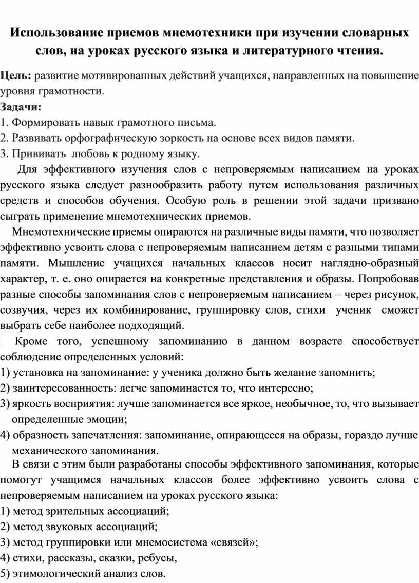 Использование приемов мнемотехники при изучении словарных слов, на уроках русского языка и литературного чтения
