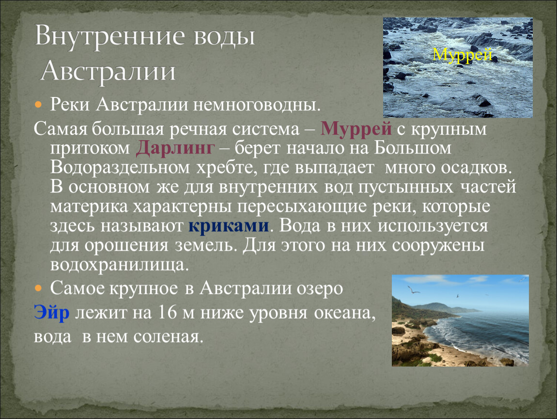 Речные системы австралии. Крупные речные системы Австралии. Самые большие реки Австралии список. Крупные реки Австралии список.