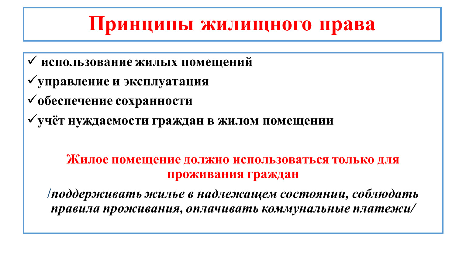 Жилищное право заключенных. Жилищное право принципы.