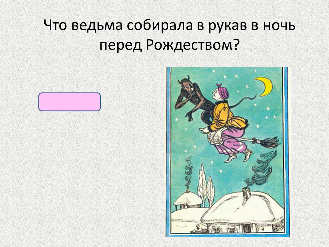 Ночь перед. Рисунок по повести ночь перед Рождеством. Иллюстрация к сказке ночь перед Рождеством Гоголь. Что ведьма собирала в рукав в ночь перед Рождеством. Иллюстрация к сказке ночь перед Рождеством карандашом.