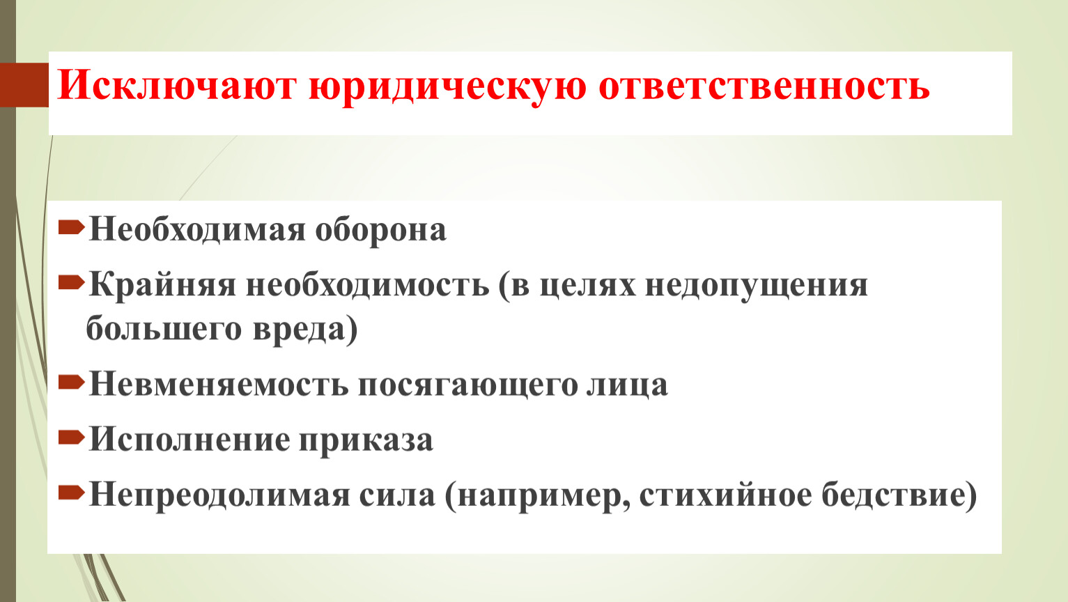 Случаи исключения юридической ответственности. Исключение юридической ответственности. Что исключает юридическую ответственность. Исключения адвокатской деятельности.