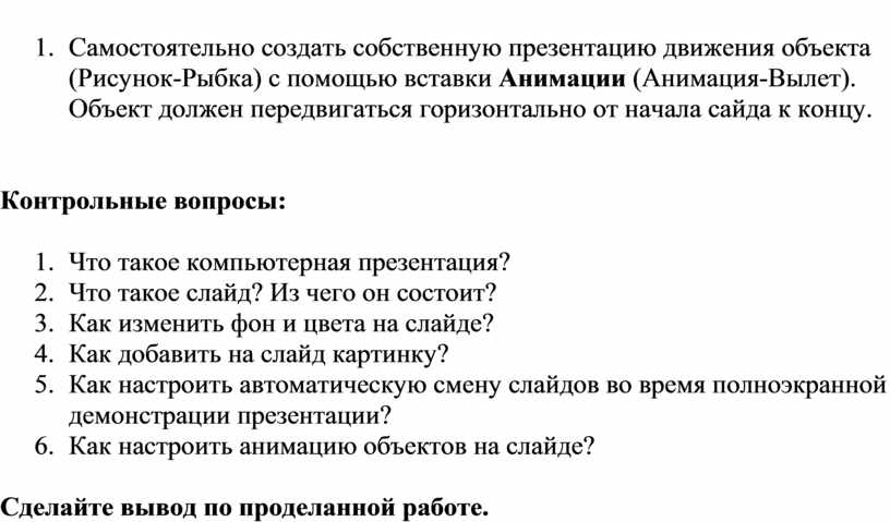 Создание и редактирование графических объектов средствами компьютерных презентаций