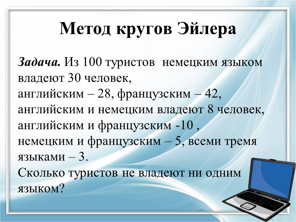 Владею английским и немецким языком или языками. Из 100 туристов немецким владеют 30 человек английским 28 французским 42. Из 100 туристов немецким языком владеет 30 человек. Из 90 туристов отправляющихся в путешествие немецким языком. Из 100 студентов английский язык знают 28 немецкий 30 французский 42.