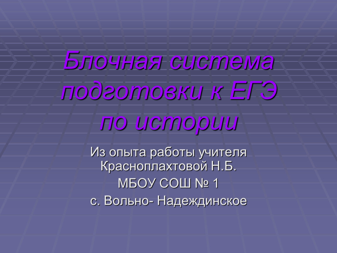 Подготовка к ЕГЭ по истории. Блочная система