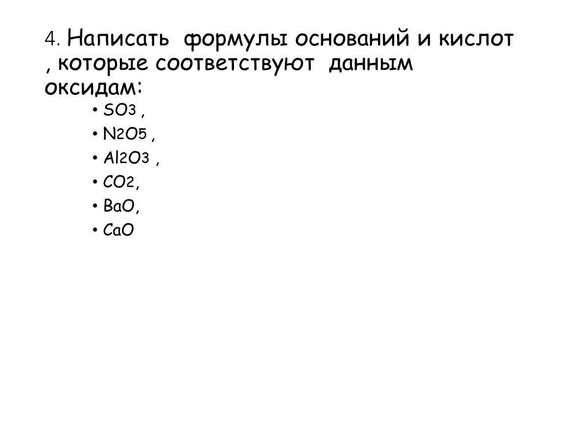 Формулы кислот соответствующих оксидам. Формулы оснований. Составление формул оснований. Написать формулу основание + кислота. Написать формулы оснований.