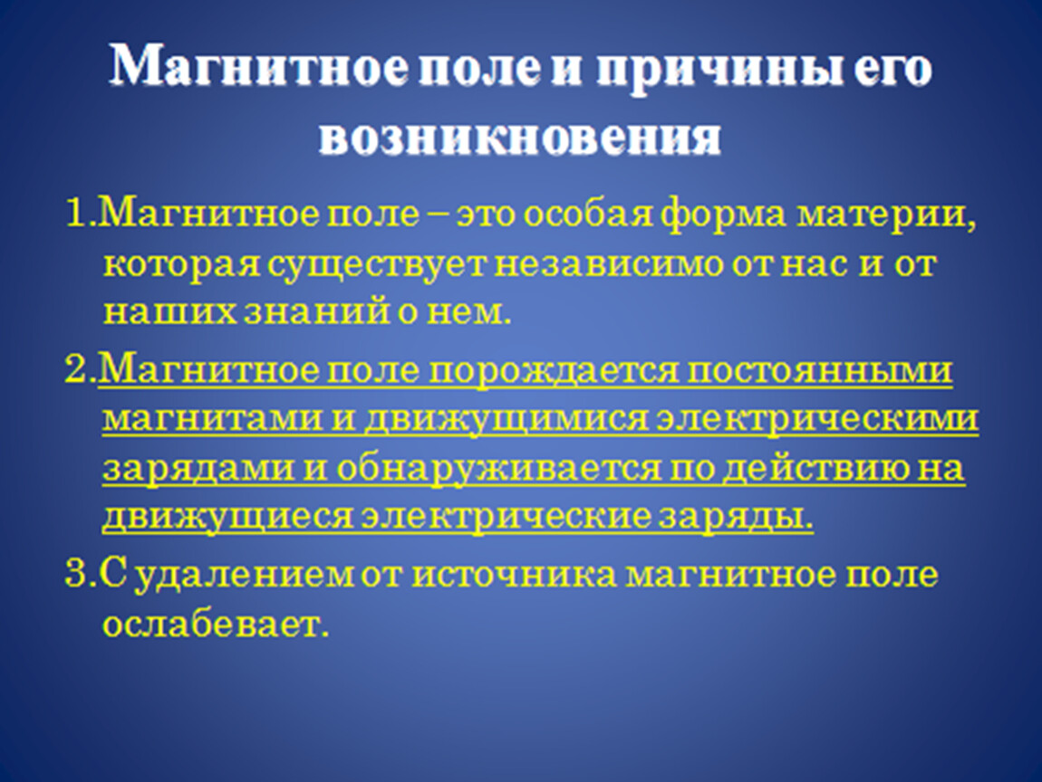 Магнитное поле существует только. Причины возникновения магнитного поля. Когда возникает магнитное поле. Почему возникает магнитное поле. Условия возникновения магнитного поля.