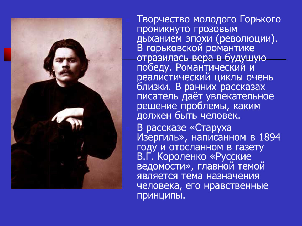 Ведущей темой рассказа горького старуха изергиль является. Горький молодой. Старуха Изергиль. Творчество м. Горького («старуха Изергиль», «на дне»)..