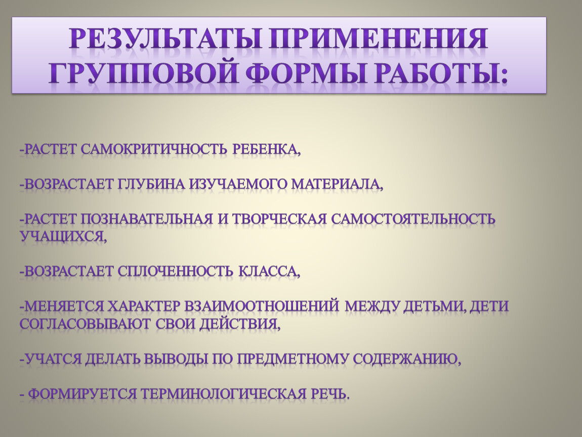 Организация и использование групповой и парной форм работы на уроках в  начальной школе