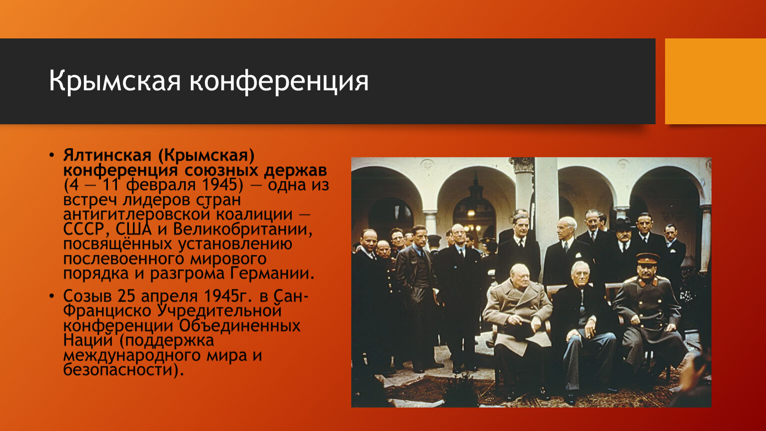 В каком городе крыма состоялись переговоры антигитлеровской