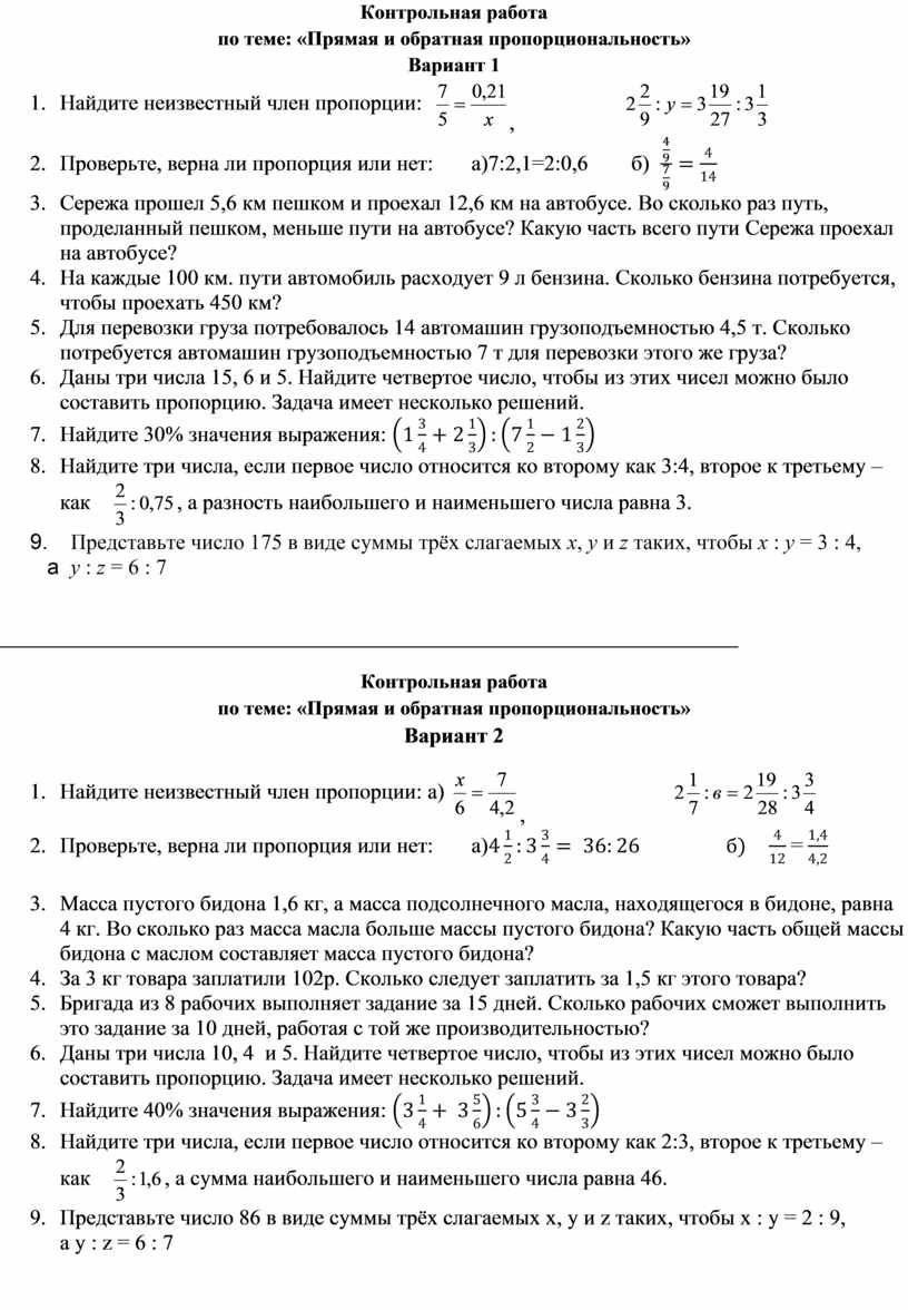 Контрольная работа по теме: «Прямая и обратная пропорциональность». Виленкин.  Математика 6 кл.