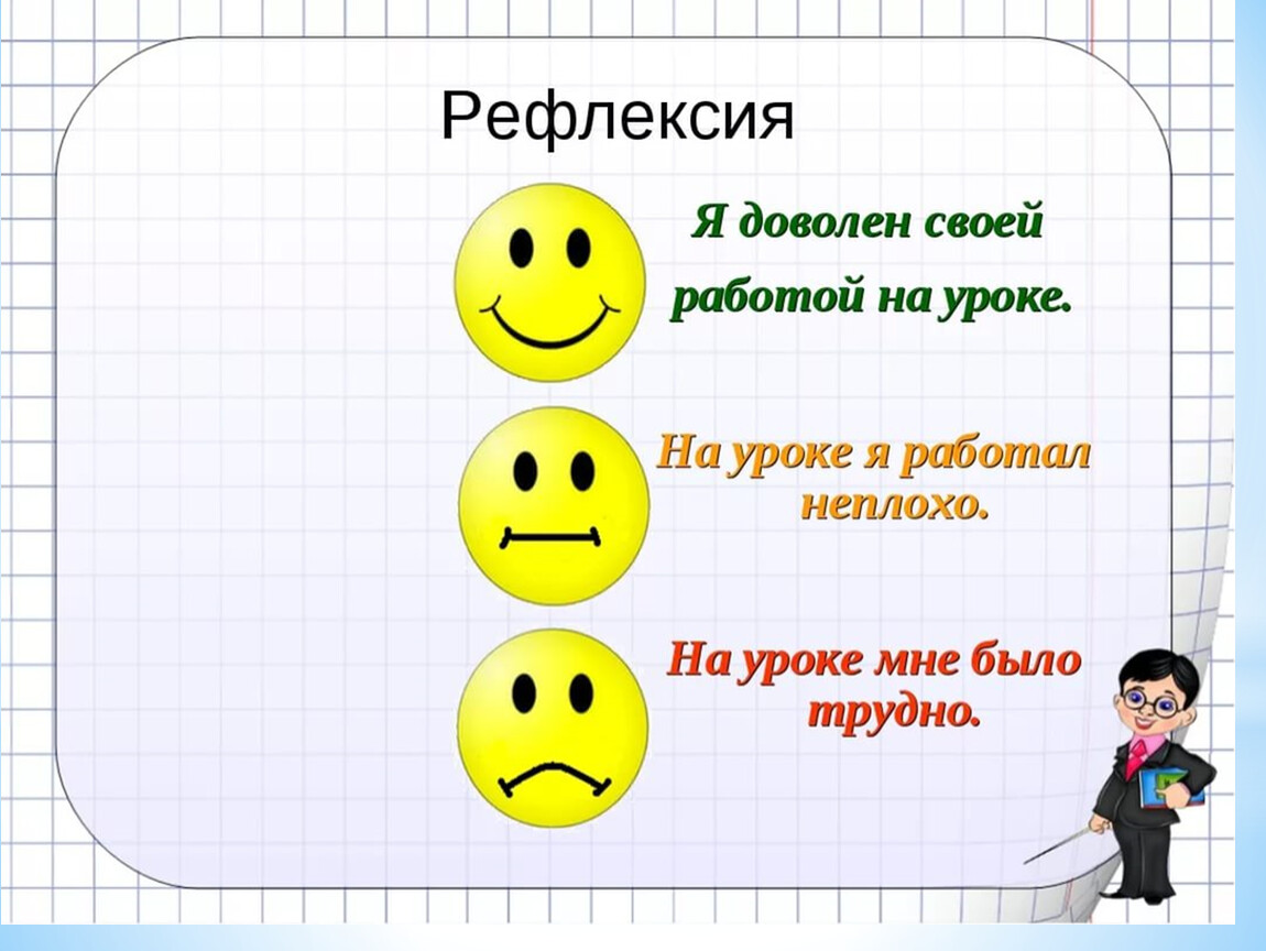 Картинки рефлексия на уроках в начальной школе по фгос