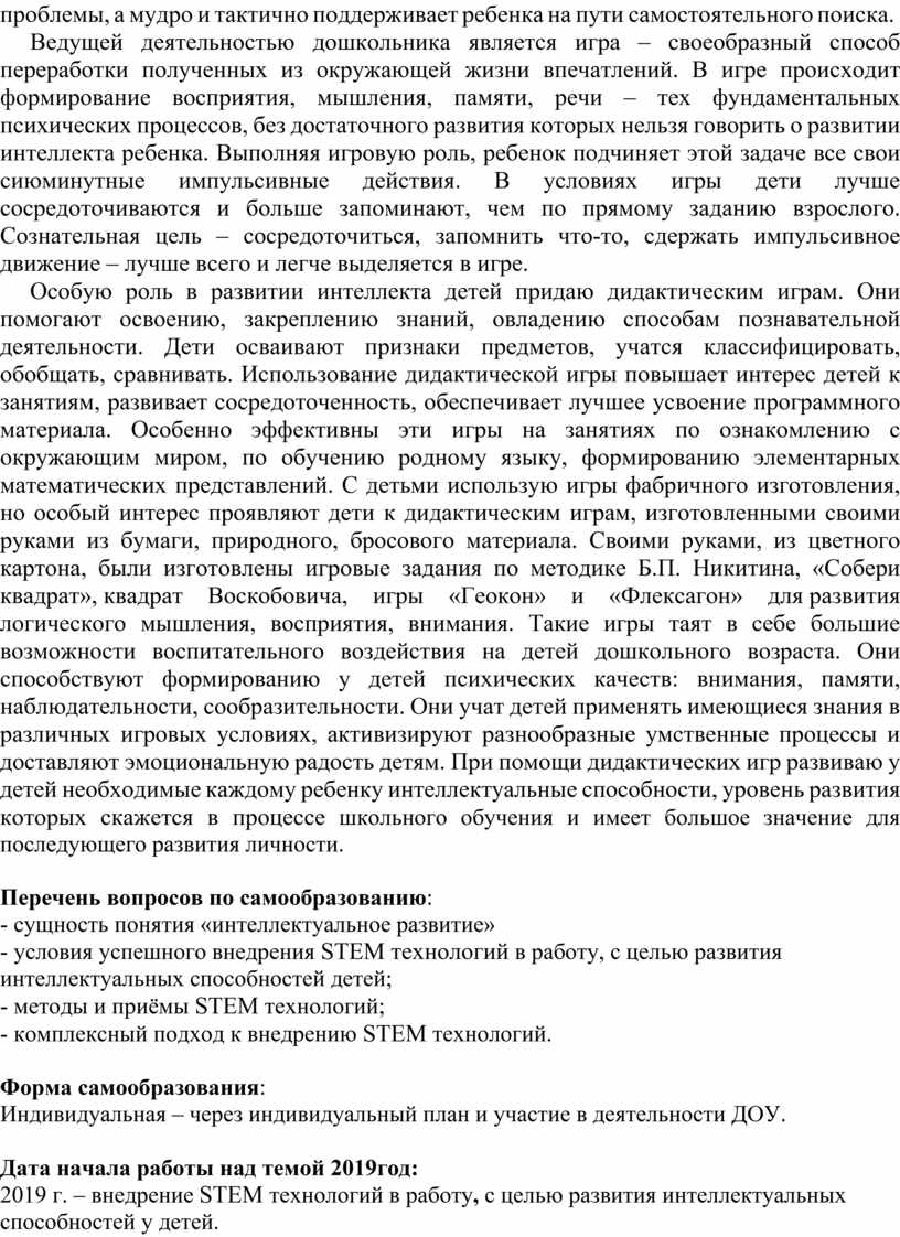 Работа по самообразованию по теме: «Развитие интеллектуальных способностей  в процессе познавательной деятельности и вовл