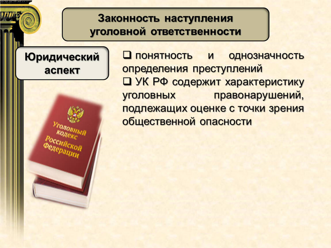 Правовая оценка в уголовном праве. Юридические аспекты. Юридическая оценка это.