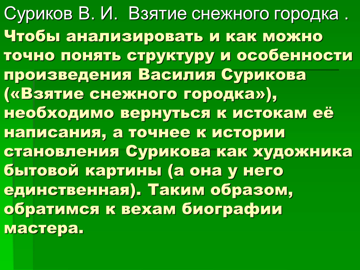 Сочинение по картине взятие снежного городка 8 класс