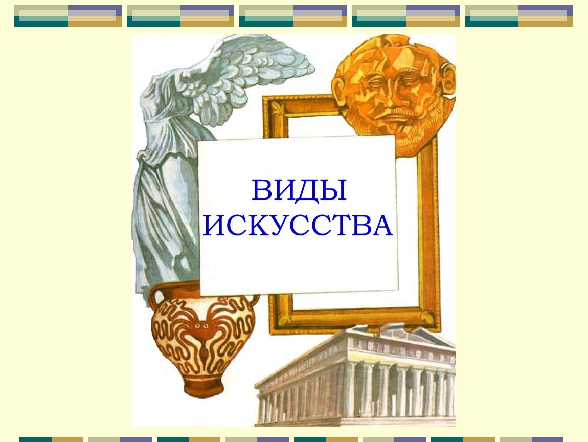 Искусство в жизни человека презентация