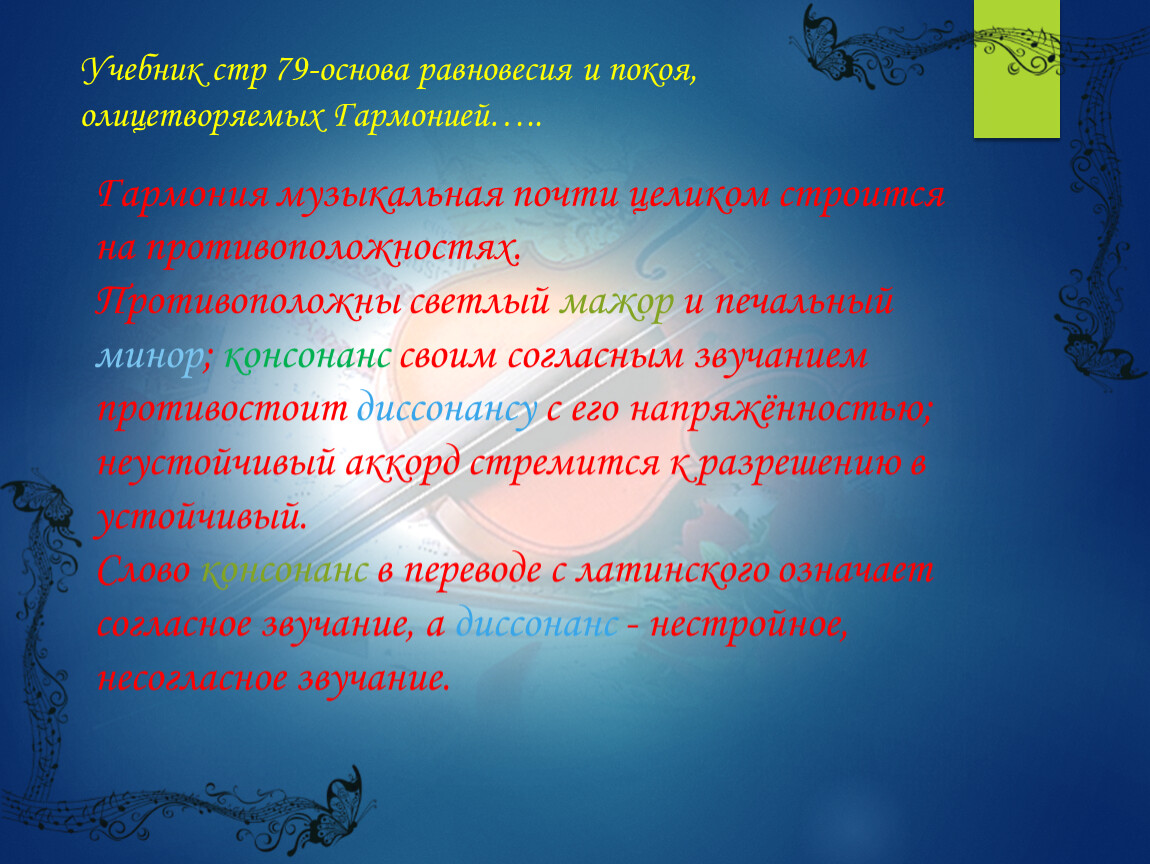 Презентация урока музыки. 6 класс. Автор УМК Т. И. Науменко, В. В. Алеев.  Тема урока: «Два начала гармонии» Учитель му