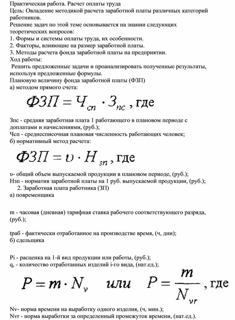 Практическая работа. Расчет оплаты труда