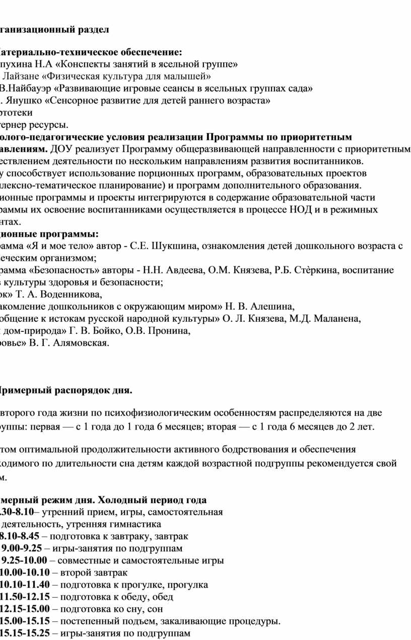 Инновационная рабочая программа ясельной группы от 1.5 до 2 лет. Срок  реализации программы 1год. Составлена на основе ОО