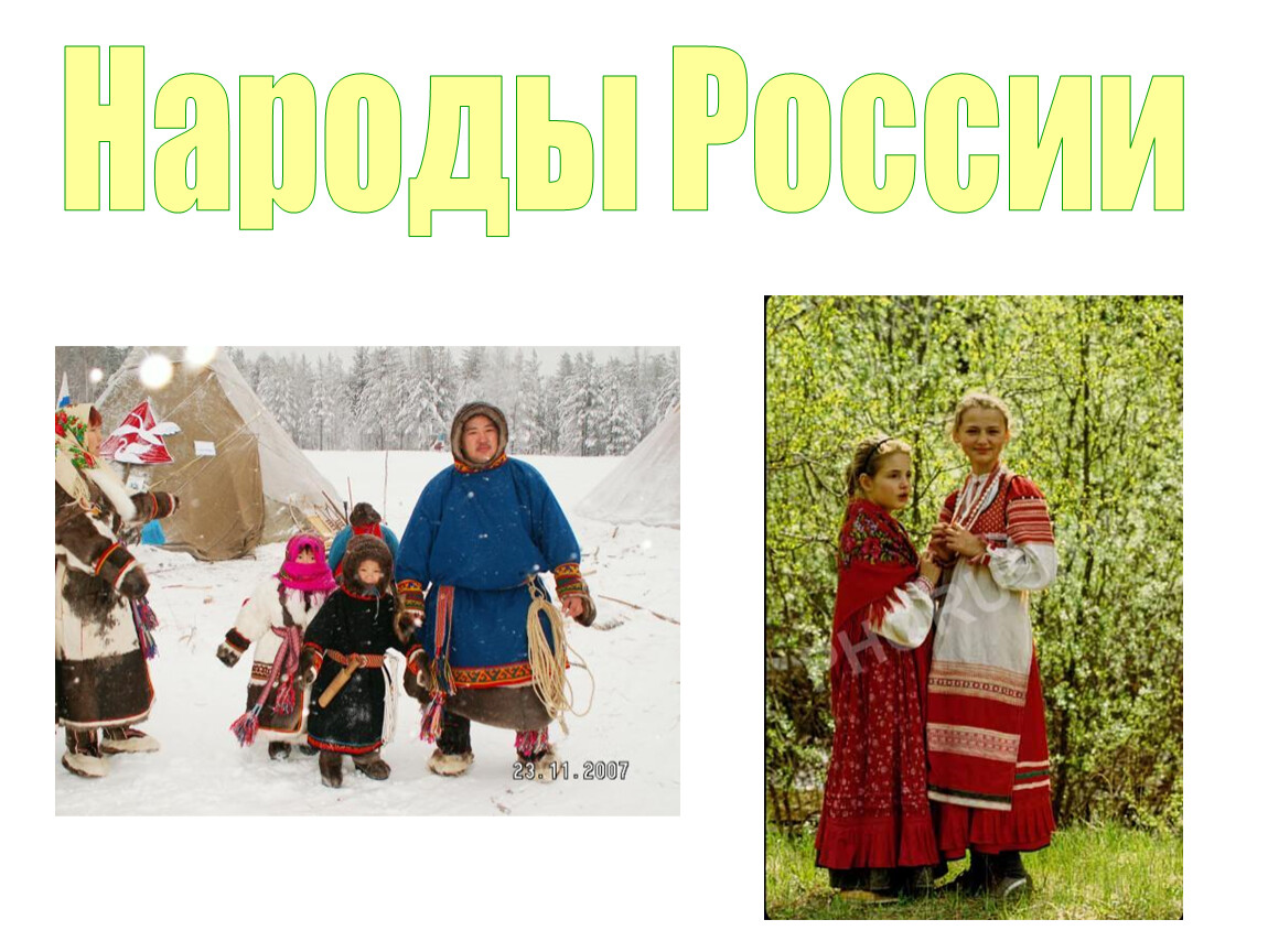 Этно-религиозный состав Новосибирской области. Липецкая область этно-религиозный состав. 1 класс наш народ