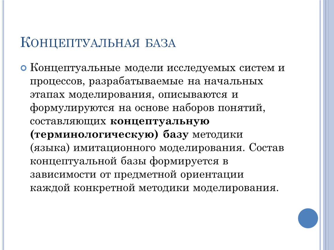 Концептуальная база это. Терминологические модели понятий. Концептуальный это. Концептуальная гомогенизация в политологии.