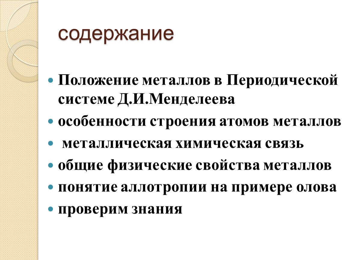 Характеристика положения металлов в периодической системе