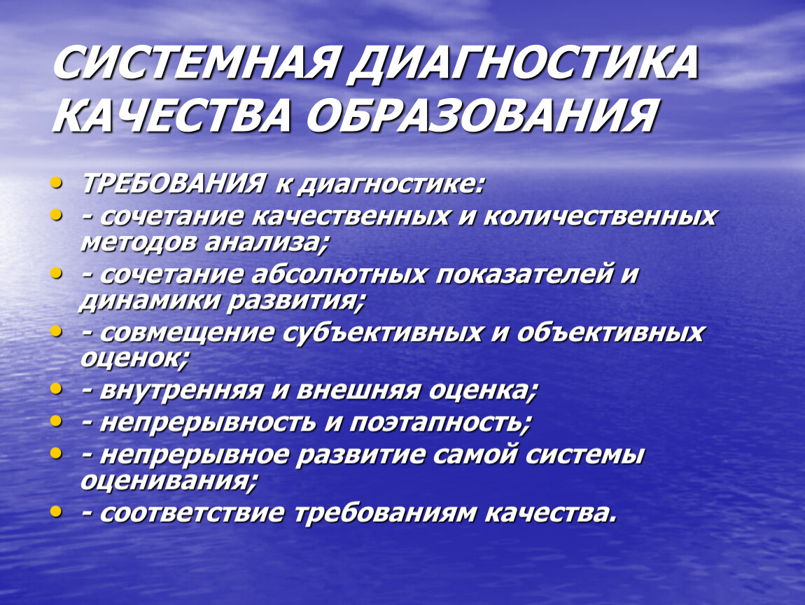 Системная диагностика. Методы диагностики качества образования. Диагностика качества обучения. Методы диагностики качества обучения. Требования к диагностике.